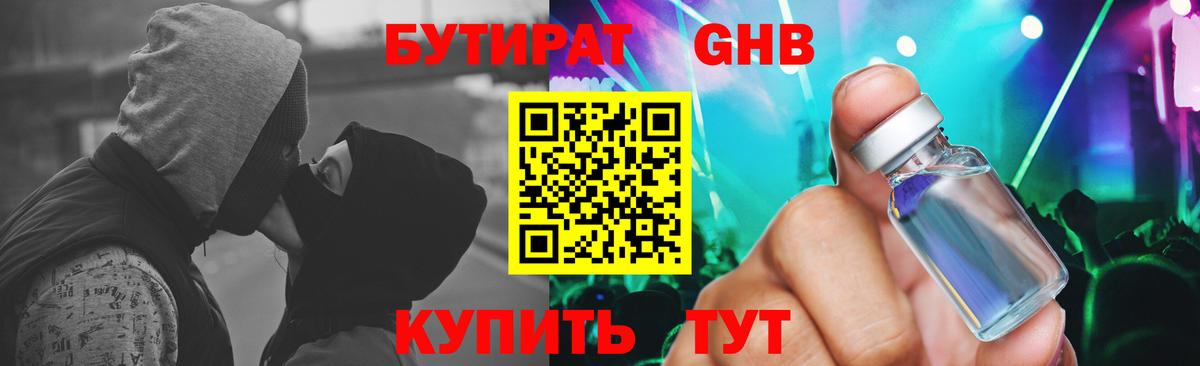 Бутират жидкий экстази Трёхгорный
